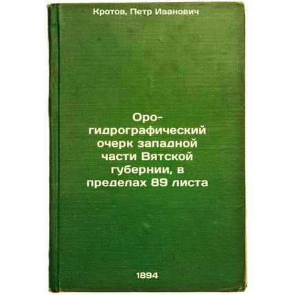 Oro-gidrograficheskiy ocherk zapadnoy chasti Vyatskoy gubernii, v predelakh 8...