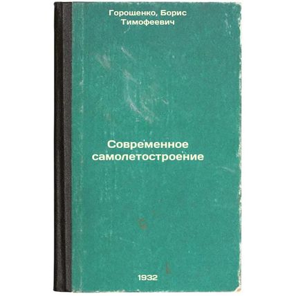 Sovremennoe samoletostroenie. In Russian /Modern Aircraft Construction