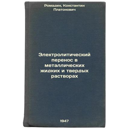 Elektroliticheskiy perenos v metallicheskikh zhidkikh i tverdykh rastvorakh. ...