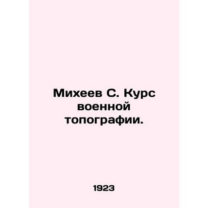 Mikheev S. Course in military topography. In Russian (ask us if in doubt)/Mikhee