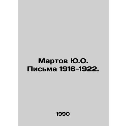 March Y.O. Letters 1916-1922. In Russian (ask us if in doubt)/Martov Yu.O. Pisma