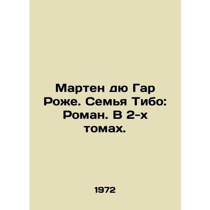 Martin du Gard Roger. The Thibault Family: A Novel. In 2 Volumes. In Russian (as