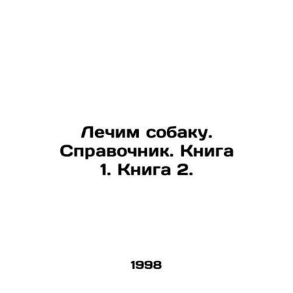 Treating a dog. Reference book. Book 1. Book 2. In Russian (ask us if in doubt)/