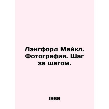 Michael Langford. Photography. Step by step. In Russian (ask us if in doubt)/Len