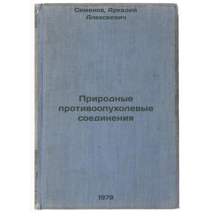 Prirodnye protivoopukholevye soedineniya/Natural anti-tumor compounds In Russian