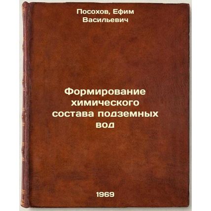Formirovanie khimicheskogo sostava podzemnykh vod. In Russian /Groundwater ch...