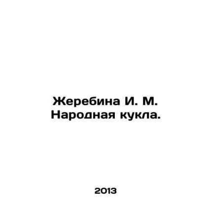 Foals I. M. The Peoples Doll. In Russian /Zherebina I. M. Narodnaya kukla.