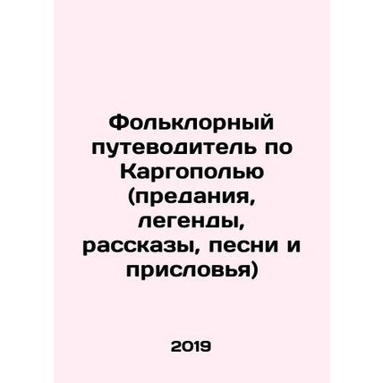Folklore guide to Kargopol (legends, stories, songs and proverbs) In Russian /F
