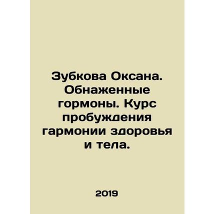 Zubkova Oksana. Nude hormones. A course to awaken the harmony of health and bod
