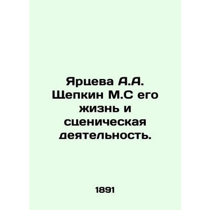 Yartseva A.A. Shchepkin M.S his life and stage activities. In Russian /Yartseva