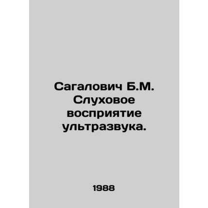 Sagalovich B.M. Auditory perception of ultrasound. In Russian /Sagalovich B.M. S