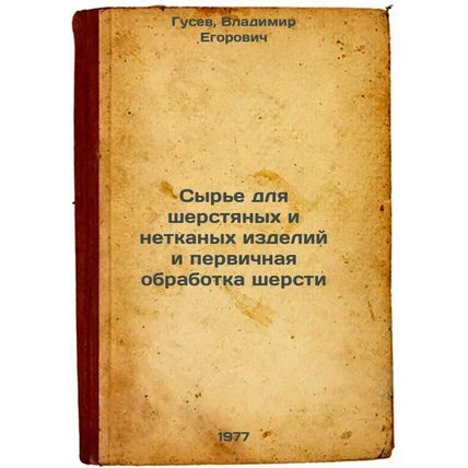 Syr'e dlya sherstyanykh i netkanykh izdeliy i pervichnaya obrabotka shersti. ...