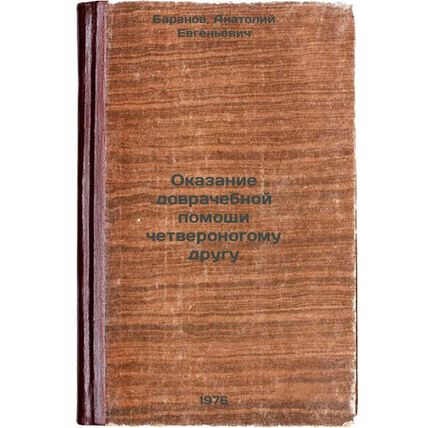 Okazanie dovrachebnoy pomoshchi chetveronogomu drugu. In Russian /Provision o...