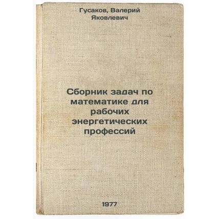 Sbornik zadach po matematike dlya rabochikh energeticheskikh professiy. In Ru...