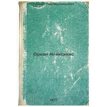 Orion Aleksakis. In Russian /rion Alexaki