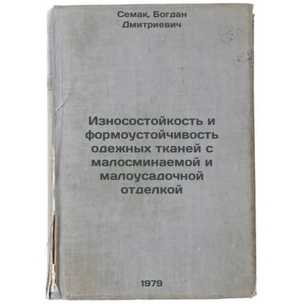 Iznosostoykost i formoustoychivost odezhnykh tkaney s malosminaemoy i malousa...