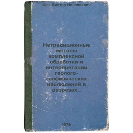 Netraditsionnye metody kompleksnoy obrabotki i interpretatsii geologo-geofizi...