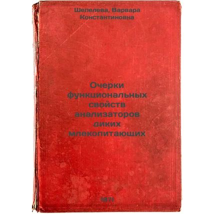 Ocherki funktsional'nykh svoystv analizatorov dikikh mlekopitayushchikh. In R...