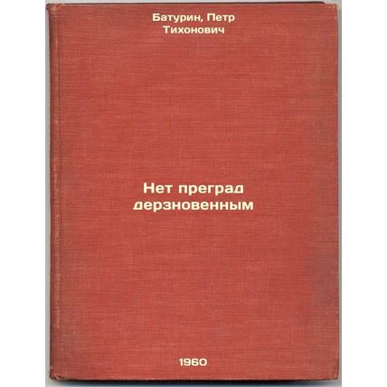 Net pregrad derznovennym. In Russian /No Barriers to the Brave