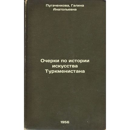 Ocherki po istorii iskusstva Turkmenistana. In Russian /Essays on the History...