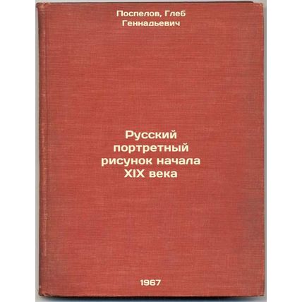 Russkiy portretnyy risunok nachala XIX veka. In Russian /Russian Portrait Dra...