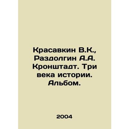 Krasavkin V.K., Razdolgin A.A. Kronstadt. Three Centuries of History. Album. In