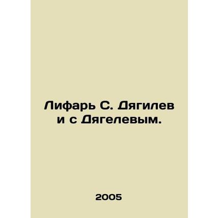 Lifar S. Diaghilev and Diagelev. In Russian (ask us if in doubt)/Lifar S. Dyagil