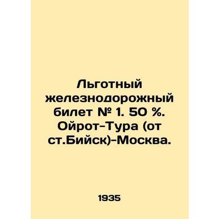 Preferential rail ticket # 1. 50%. Oirot-Tura (from Biysk station) -Moscow. In R