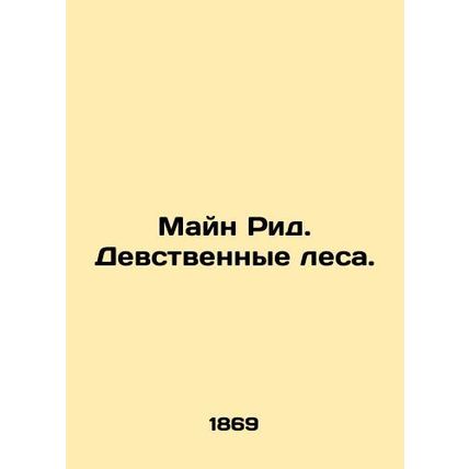 Main Reed. Virgin Forests. In Russian (ask us if in doubt)/Mayn Rid. Devstvenny