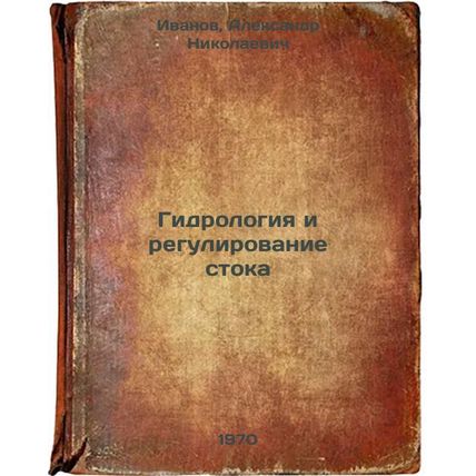 Gidrologiya i regulirovanie stoka. In Russian /Hydrology and flow regulation