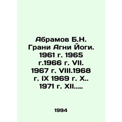 Abramov B.N. Grani Agni Yogi. 1961 1965 1966 VII. 1967 VIII.1968 IX 1969 X. 197