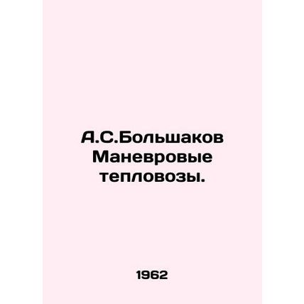 A.S. Bolshakov Shunting diesel locomotives. In Russian /A.S.Bolshakov Manevrovy