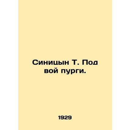 Sinitsyn T. Under the howl of purga. In Russian /Sinitsyn T. Pod voy purgi.