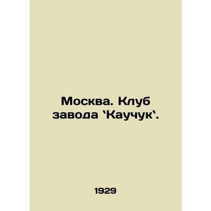 Moscow. Rubber Plant Club. In Russian /Moskva. Klub zavoda Kauchuk.