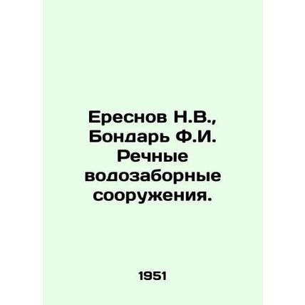 N.V. Eresnov, F.I. Bondar River Intake Facilities. In Russian /Eresnov N.V., B