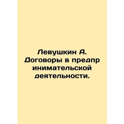 Levushkin A. Business contracts. In Russian /Levushkin A. Dogovory v predprini