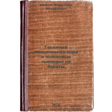 Geokhimiya gipergennogo bora i poiskovye priznaki na boraty. In Russian/Hyper...