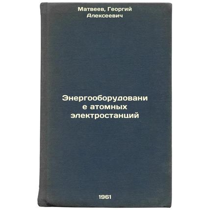 Energooborudovanie atomnykh elektrostantsiy. In Russian /Nuclear Power Equipm...