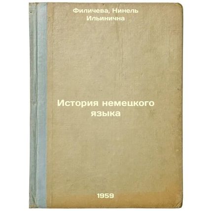 Istoriya nemetskogo yazyka. In Russian /History of the German Language