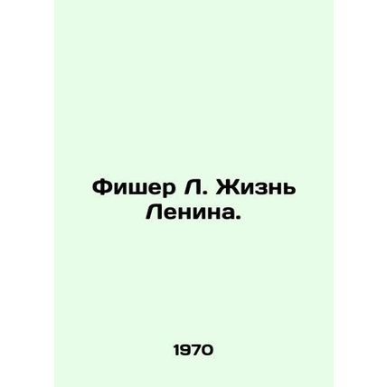 Fischer L. Lenins Life. In Russian /Fisher L. Zhizn Lenina.