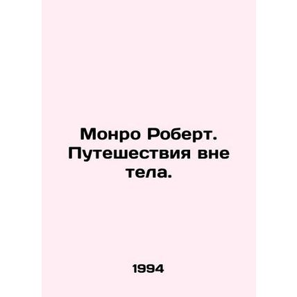 Monroe Robert. Travel outside the body. In Russian /Monro Robert. Puteshestviya