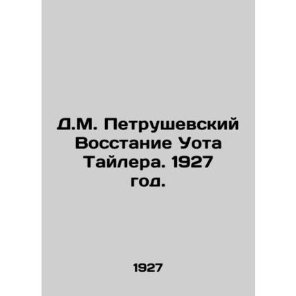 D.M. Petrushevskys Uprising of Wot Tyler. 1927./D.M. Petrushevskiy Vosstanie Uo