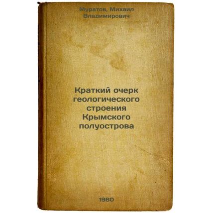 Kratkiy ocherk geologicheskogo stroeniya Krymskogo poluostrova. In Russian /B...