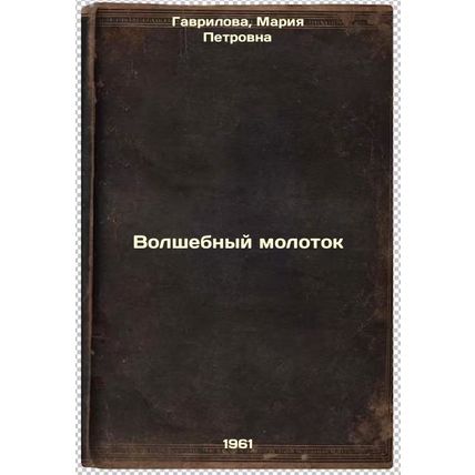 Volshebnyy molotok. In Russian /The Magic Hammer