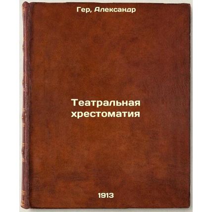 Teatral'naya khrestomatiya. In Russian /Theatrical scripture