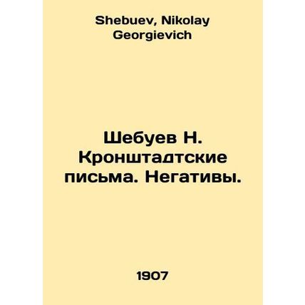 N. Shebuevs Kronstadt letters. Negatives. In Russian /Shebuev N. Kronshtadtskie