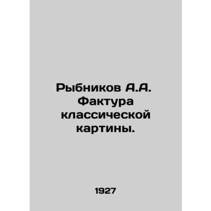 A.A. Rybnikov The invoice of a classic painting. In Russian /Rybnikov A.A. Fak