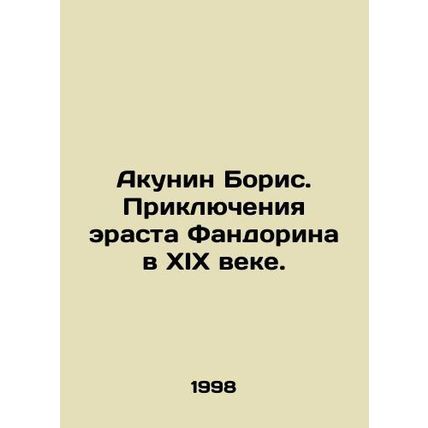 Akunin Boris. The Adventures of Erastus Fandorin in the 19th Century. In Russia