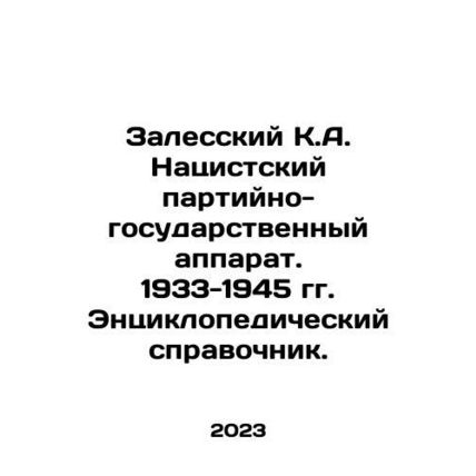 Zalessky K.A. Nazi party-state apparatus. 1933-1945. An encyclopedic reference