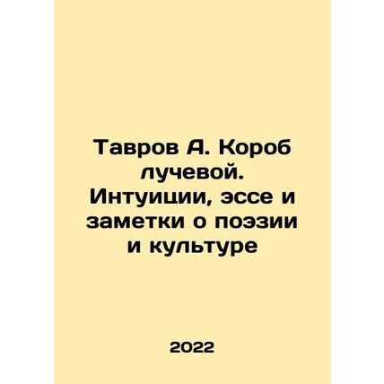 Tavrov A. Korob radiant. Intuitions, essays and notes about poetry and culture I